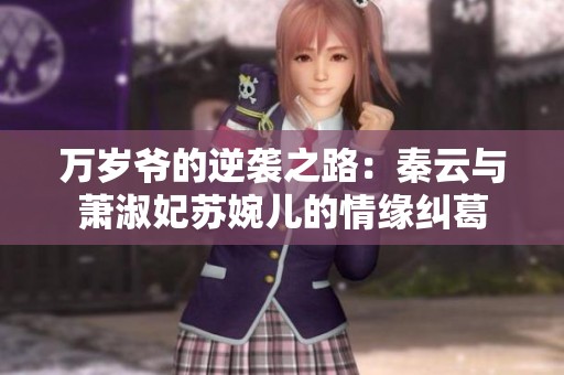 万岁爷的逆袭之路：秦云与萧淑妃苏婉儿的情缘纠葛