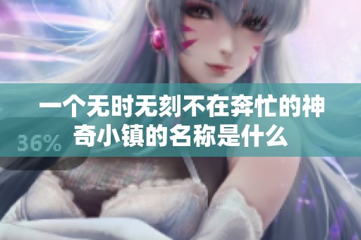 一个无时无刻不在奔忙的神奇小镇的名称是什么