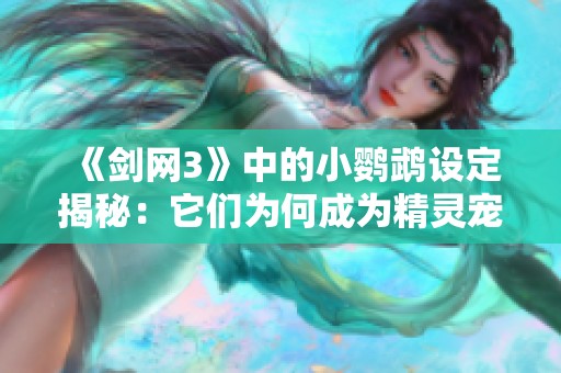 《剑网3》中的小鹦鹉设定揭秘：它们为何成为精灵宠物？