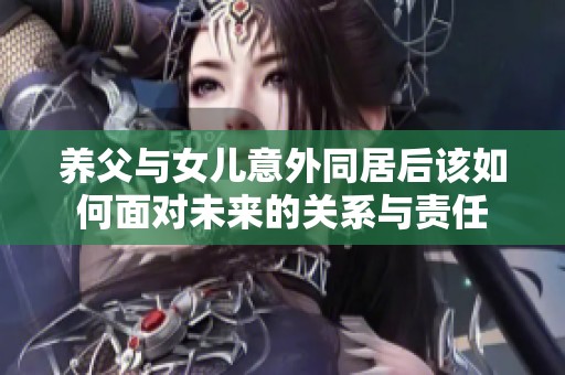 养父与女儿意外同居后该如何面对未来的关系与责任