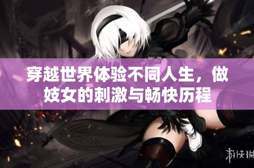 穿越世界体验不同人生，做妓女的刺激与畅快历程