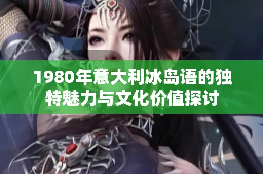 1980年意大利冰岛语的独特魅力与文化价值探讨