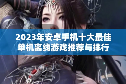 2023年安卓手机十大最佳单机离线游戏推荐与排行