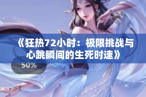《狂热72小时：极限挑战与心跳瞬间的生死时速》