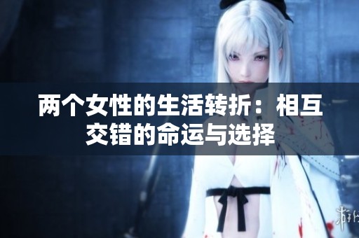 两个女性的生活转折：相互交错的命运与选择