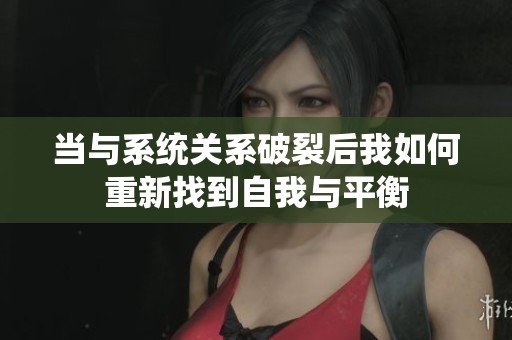 当与系统关系破裂后我如何重新找到自我与平衡