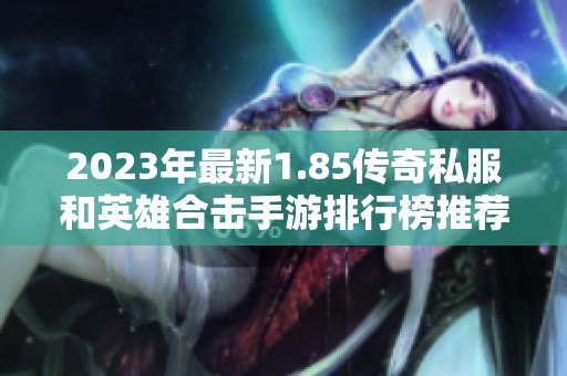 2023年最新1.85传奇私服和英雄合击手游排行榜推荐