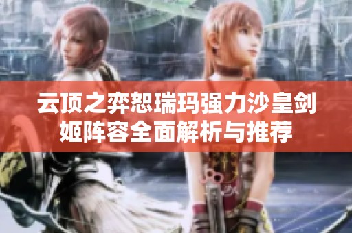 云顶之弈恕瑞玛强力沙皇剑姬阵容全面解析与推荐