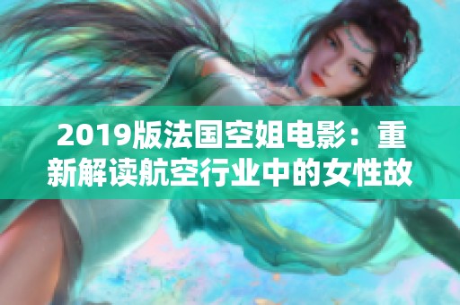 2019版法国空姐电影：重新解读航空行业中的女性故事