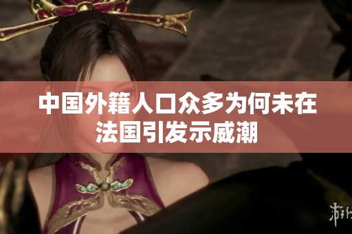 中国外籍人口众多为何未在法国引发示威潮