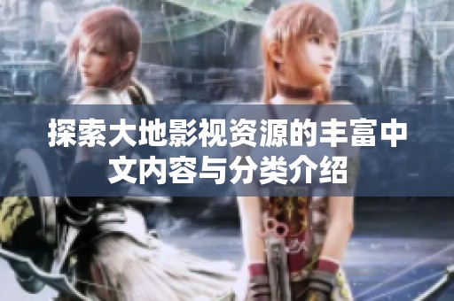 探索大地影视资源的丰富中文内容与分类介绍