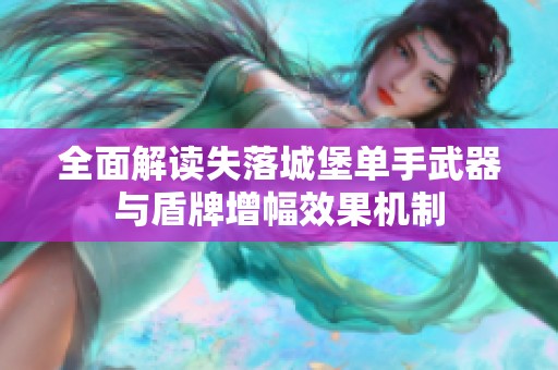 全面解读失落城堡单手武器与盾牌增幅效果机制