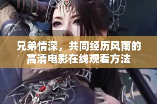 兄弟情深，共同经历风雨的高清电影在线观看方法