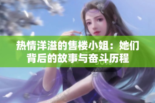 热情洋溢的售楼小姐：她们背后的故事与奋斗历程