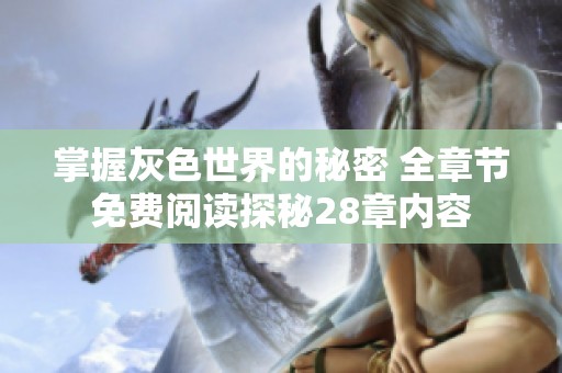 掌握灰色世界的秘密 全章节免费阅读探秘28章内容
