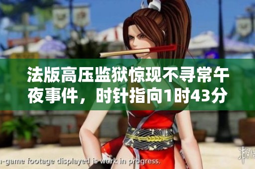 法版高压监狱惊现不寻常午夜事件，时针指向1时43分