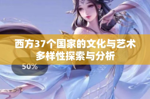西方37个国家的文化与艺术多样性探索与分析