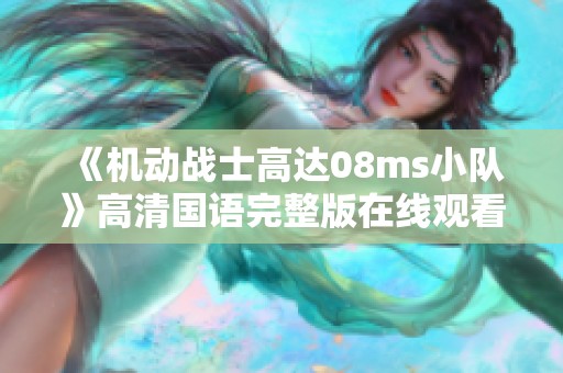 《机动战士高达08ms小队》高清国语完整版在线观看分享