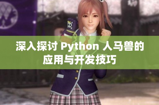 深入探讨 Python 人马兽的应用与开发技巧