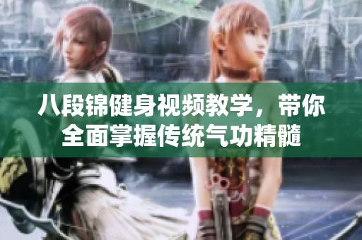 八段锦健身视频教学，带你全面掌握传统气功精髓