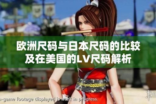 欧洲尺码与日本尺码的比较及在美国的LV尺码解析
