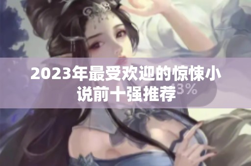 2023年最受欢迎的惊悚小说前十强推荐