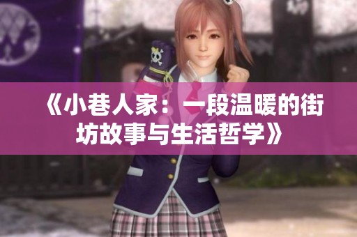 《小巷人家：一段温暖的街坊故事与生活哲学》