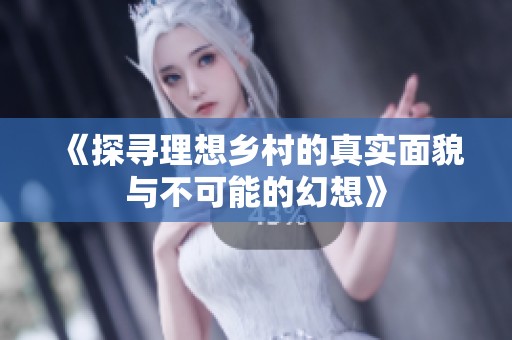 《探寻理想乡村的真实面貌与不可能的幻想》