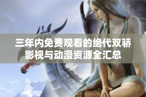三年内免费观看的绝代双骄影视与动漫资源全汇总