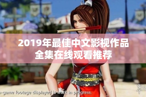 2019年最佳中文影视作品全集在线观看推荐