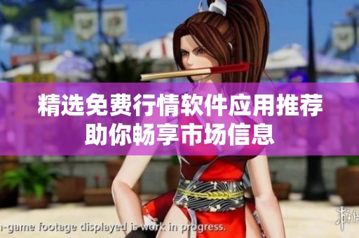 精选免费行情软件应用推荐助你畅享市场信息