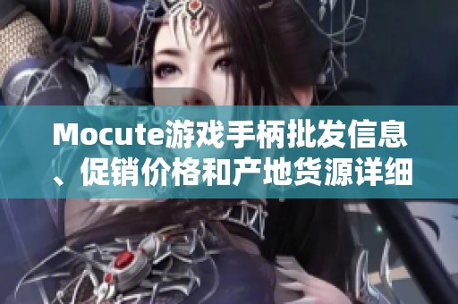 Mocute游戏手柄批发信息、促销价格和产地货源详细介绍