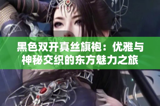黑色双开真丝旗袍：优雅与神秘交织的东方魅力之旅