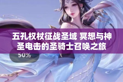 五孔权杖征战圣域 冥想与神圣电击的圣骑士召唤之旅