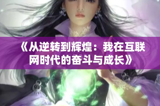 《从逆转到辉煌：我在互联网时代的奋斗与成长》