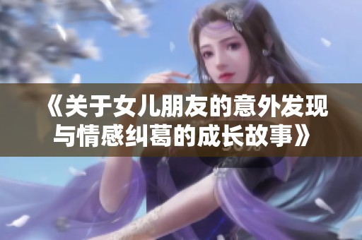 《关于女儿朋友的意外发现与情感纠葛的成长故事》