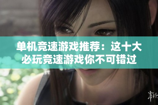 单机竞速游戏推荐：这十大必玩竞速游戏你不可错过