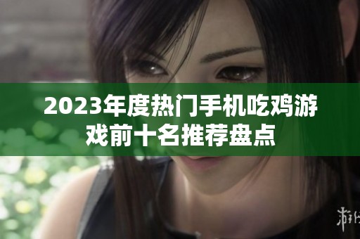 2023年度热门手机吃鸡游戏前十名推荐盘点