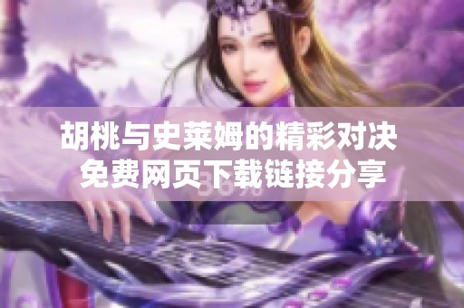 胡桃与史莱姆的精彩对决 免费网页下载链接分享