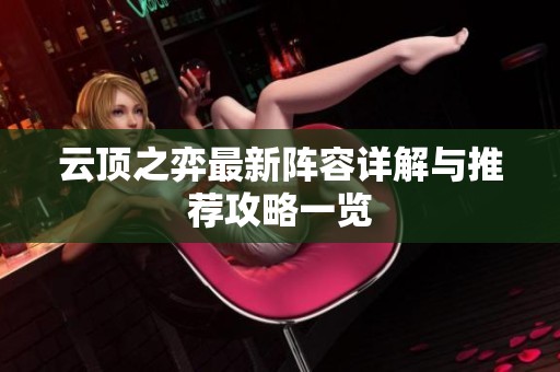 云顶之弈最新阵容详解与推荐攻略一览