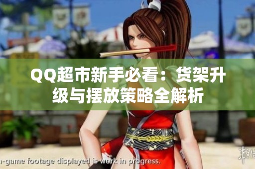 QQ超市新手必看：货架升级与摆放策略全解析