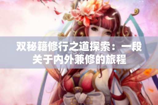 双秘籍修行之道探索：一段关于内外兼修的旅程