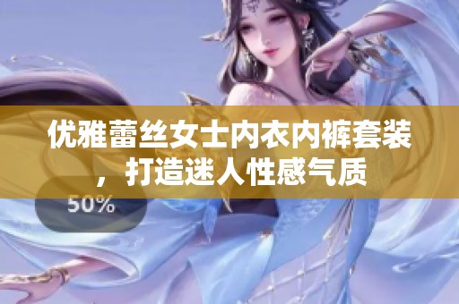 优雅蕾丝女士内衣内裤套装，打造迷人性感气质