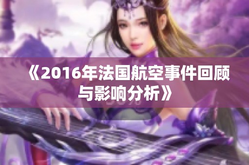 《2016年法国航空事件回顾与影响分析》
