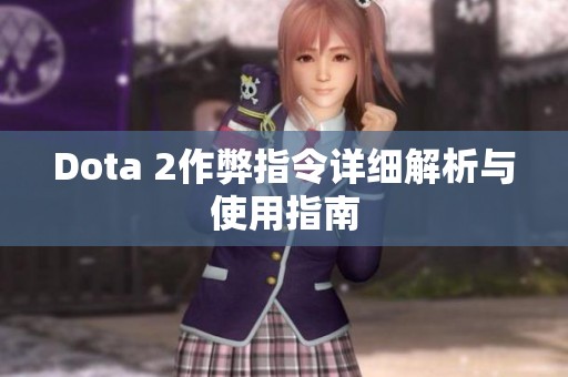Dota 2作弊指令详细解析与使用指南