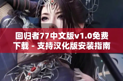 回归者77中文版v1.0免费下载 - 支持汉化版安装指南与分享