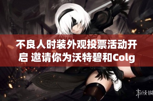 不良人时装外观投票活动开启 邀请你为沃特碧和Colg投票