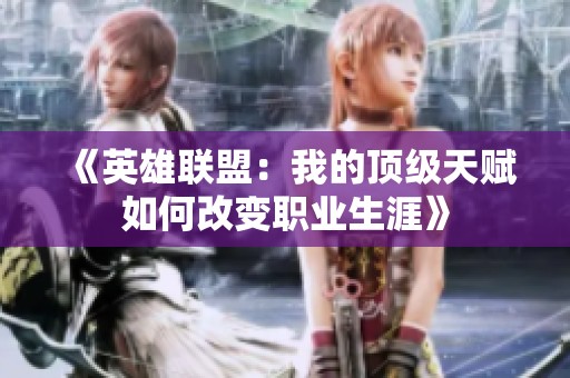 《英雄联盟：我的顶级天赋如何改变职业生涯》