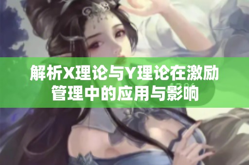 解析X理论与Y理论在激励管理中的应用与影响
