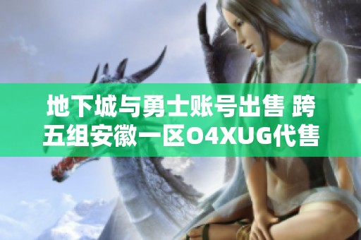 地下城与勇士账号出售 跨五组安徽一区O4XUG代售信息
